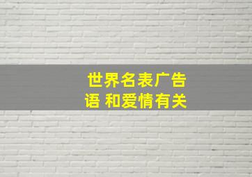 世界名表广告语 和爱情有关